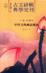 古典文学研究辑刊 八编 第21册 甲骨文与神话传说