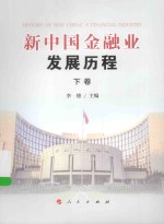 新中国金融业发展历程 下