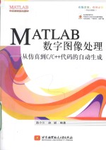 MATLAB数字图像处理 从仿真到C/C++代码的自动生成