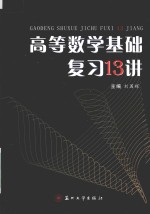 高等数学基础复习13讲