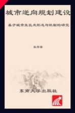 城乡规划新空间新思维丛书 城市逆向规划建设 基于城市生长点形态与机制的研究