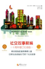 社交故事新编  教会孤独症谱系障碍儿童日常社会技能的158个社交故事  十周年增订纪念版