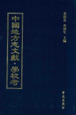 中国地方志文献 学校考 第3册