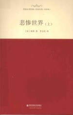 外国文学经典·名家名译 悲惨世界 上