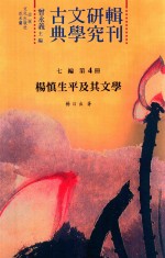 古典文学研究辑刊 七编 第4册 杨慎生平及其文学