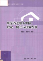 居家养老服务保障 理论、模式与政策发展