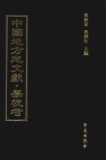 中国地方志文献 学校考 第68册