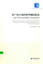 资产组合风险模型测度精度 基于危机传染背景下的比较研究