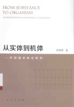 从实体到机体 怀特海本体论研究