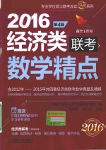 2016经济类联考数学精点