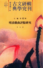 明清戏曲评点研究 古典文学研究辑刊 7编