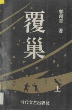 覆巢三部曲 上 三兄弟、闹海青、沦落人