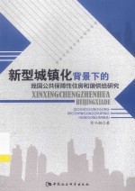 新型城镇化背景下的我国公共保障性住房和谐供给研究