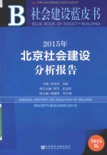 社会建设蓝皮书 2015年北京社会建设分析报告