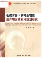 低碳背景下农村生物质废弃物回收利用规划研究