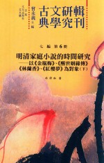 古典文学研究辑刊 七编 第6册 明清家庭小说的时间研究 以《金瓶梅》、《醒世姻缘传》、《林兰香》、《红楼梦》为对象 下