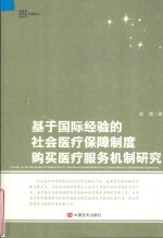 基于国际经验的社会医疗保障制度购买医疗服务机制研究