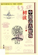 重庆市科委科技计划（科普类）资助项目 中国远古纹饰初读