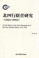 北四行联营研究 1921-1952