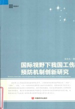 国际视野下我国工伤预防机制创新研究