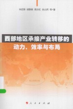 西部地区承接产业转移的动力、效率与布局