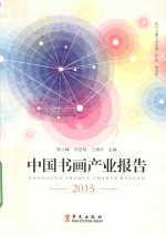 中国书画产业报告 2015