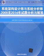 系统架构设计师与系统分析师2009至2014年试题分析与解答