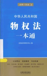 法律一本通 物权法一本通