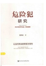 危险犯研究 以当代刑法的转型为导向 the transition of the contemporary criminal law