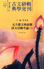 古典文学研究辑刊 六编 第5册 元大都文坛前期诗文活动考论 下