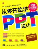 从零开始学PPT设计 职场加强版