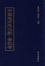 中国地方志文献 学校考 第60册