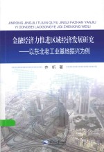 金融经济力推进区域经济发展研究 以东北老工业基地振兴为例