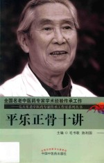 毛天东老中医药专家传承工作室系列丛书 平乐正骨十讲