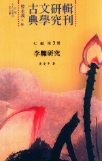 古典文学研究辑刊 七编 第3册 李翱研究