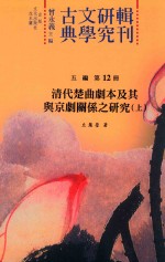 古典文学研究辑刊 五编 第12册 清代楚曲剧本及其与京剧关系之研究 上