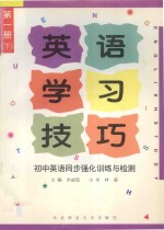 英语学习技巧 初中英语同步强化训练与检测 第1册 下