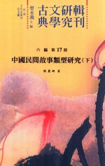 古典文学研究辑刊  六编  第17册  中国民间故事类型研究  下