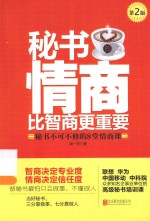 秘书的情商比智商更重要 秘书不可不修的8堂情商课