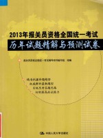 2013年报关员资格全国统一考试历年试题精解与预测试卷