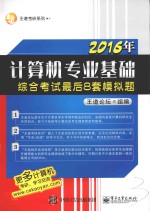 王道考研系列  2016年计算机专业基础综合考试最后8套模拟题