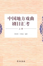 中国地方戏曲剧目汇考 上