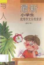 最新小学生优秀作文分类赏读  写人  修订本