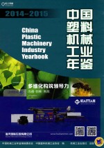 中国机械工业年鉴系列 中国塑料机械工业年鉴 2014-2015