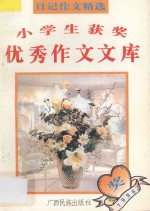 小学生获奖优秀作文文库 日记作文精选