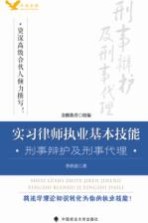 实习律师执业基本技能  刑事辩护及刑事代理