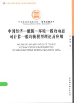 中国经济-能源-环境-税收动态可计算一般均衡模型理论及应用