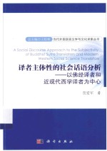 译者主体性的社会话语分析  以佛经译者和近现代西学译者为中心