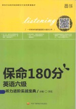 保命180分英语六级听力进阶实战宝典