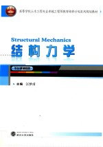 结构力学